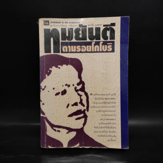 ตามรอยโกโบริ - ทมยันตี รูปที่ 1
