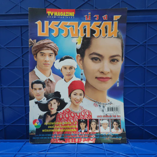 บ่วงบรรจถรณ์ เรื่องย่อละคร ทีวีแม็กกาซีน รูปที่ 1