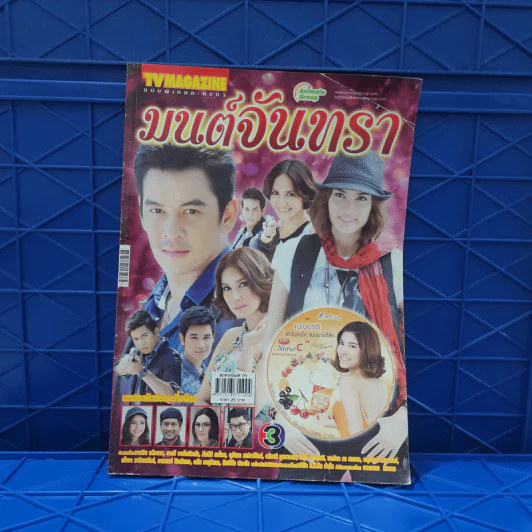 มนต์จันทรา เรื่องย่อละคร ทีวีแม็กกาซีน รูปที่ 1