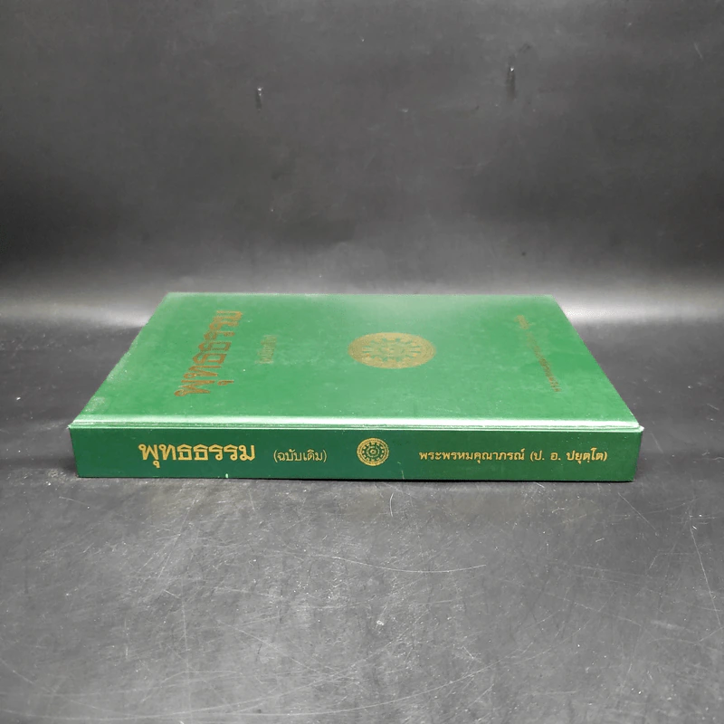 พุทธธรรม (ฉบับเดิม) - พระพรหมคุณาภรณ์ (ป.อ.ปยุตโต) รูปที่ 3
