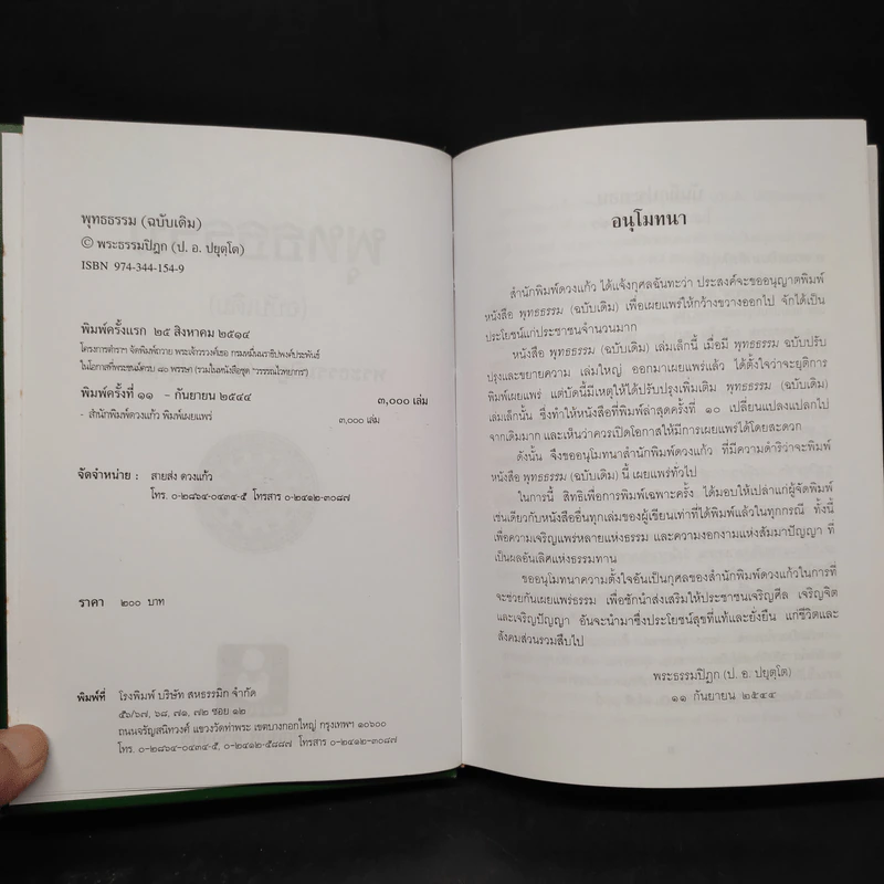 พุทธธรรม (ฉบับเดิม) - พระพรหมคุณาภรณ์ (ป.อ.ปยุตโต) รูปที่ 5