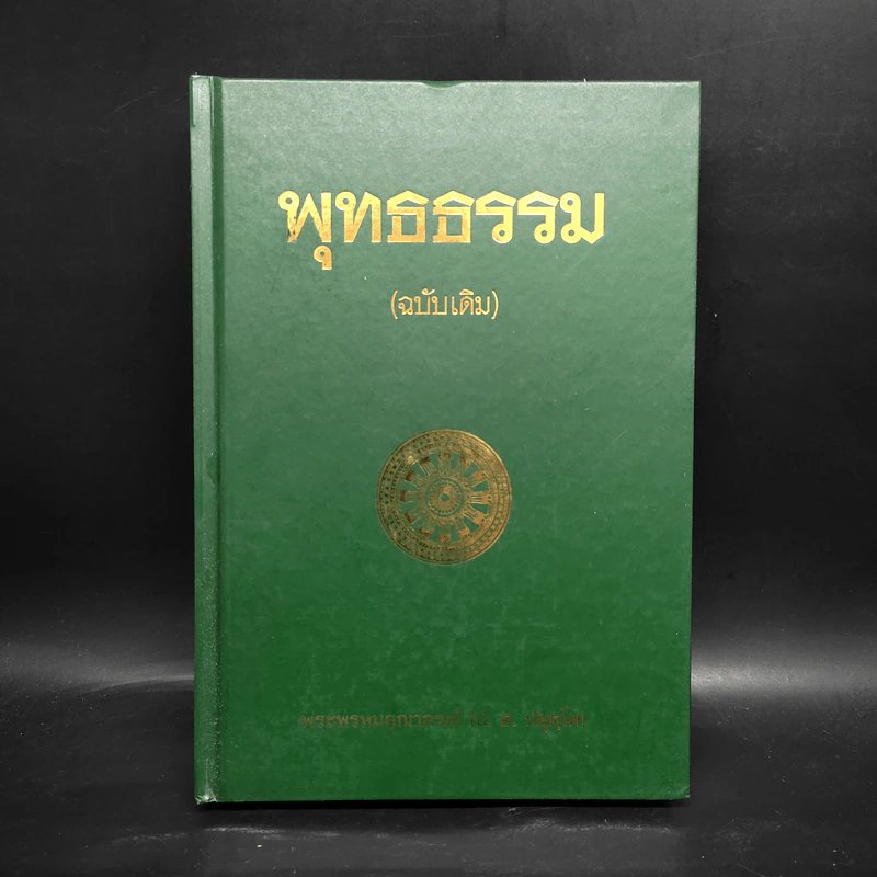 พุทธธรรม (ฉบับเดิม) - พระพรหมคุณาภรณ์ (ป.อ.ปยุตโต) รูปที่ 1