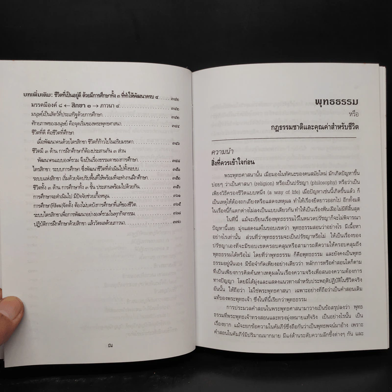 พุทธธรรม (ฉบับเดิม) - พระพรหมคุณาภรณ์ (ป.อ.ปยุตโต) รูปที่ 9