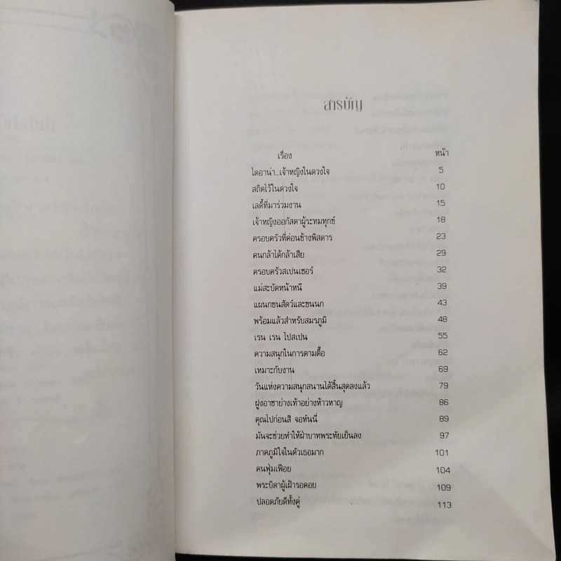 ไดอาน่าเจ้าหญิงในดวงใจ - วรรธนา วงษ์ฉัตร, ภัคพงษ์ รูปที่ 6
