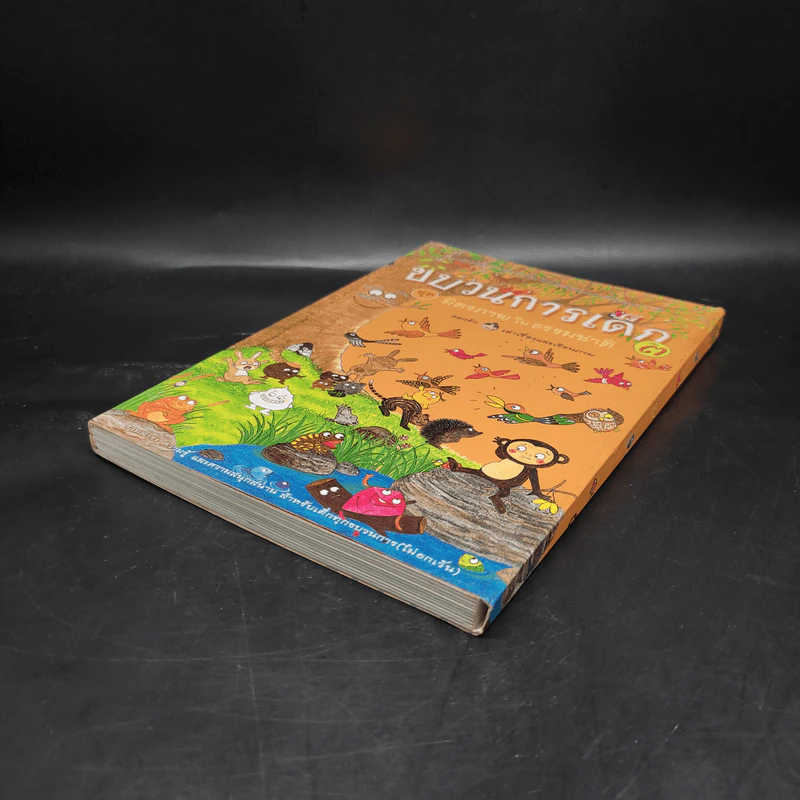 ขบวนการเด็ก ชุด มิตรภาพในธรรมชาติ เล่ม 3 รูปที่ 4