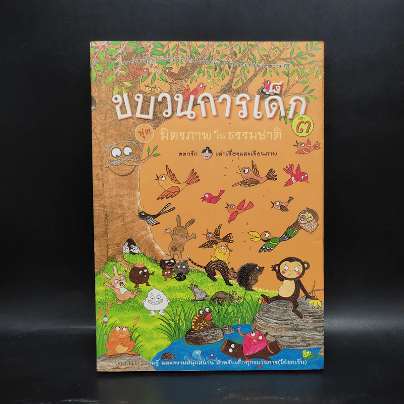 ขบวนการเด็ก ชุด มิตรภาพในธรรมชาติ เล่ม 3 รูปที่ 1