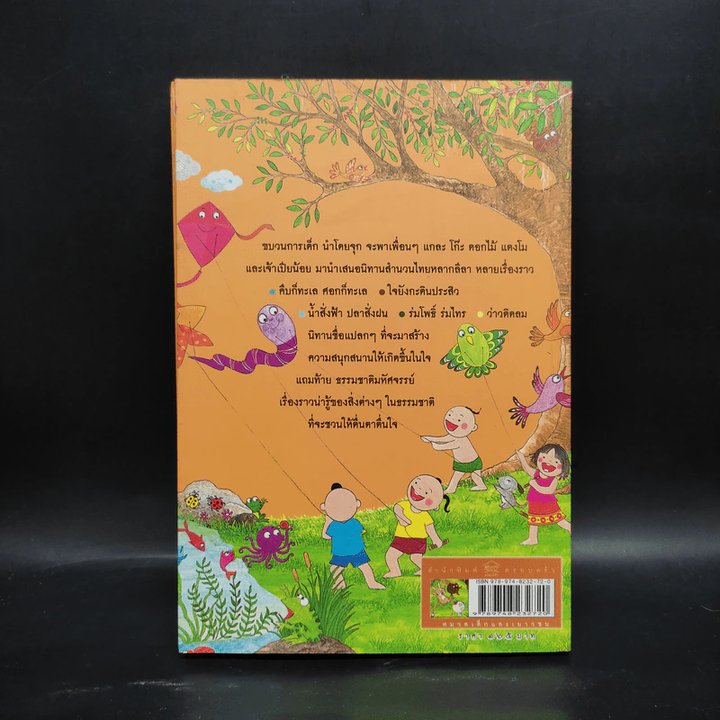 ขบวนการเด็ก ชุด มิตรภาพในธรรมชาติ เล่ม 3 รูปที่ 2