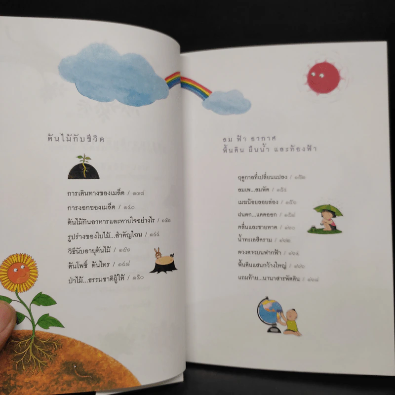 ขบวนการเด็ก ชุด มิตรภาพในธรรมชาติ เล่ม 3 รูปที่ 7
