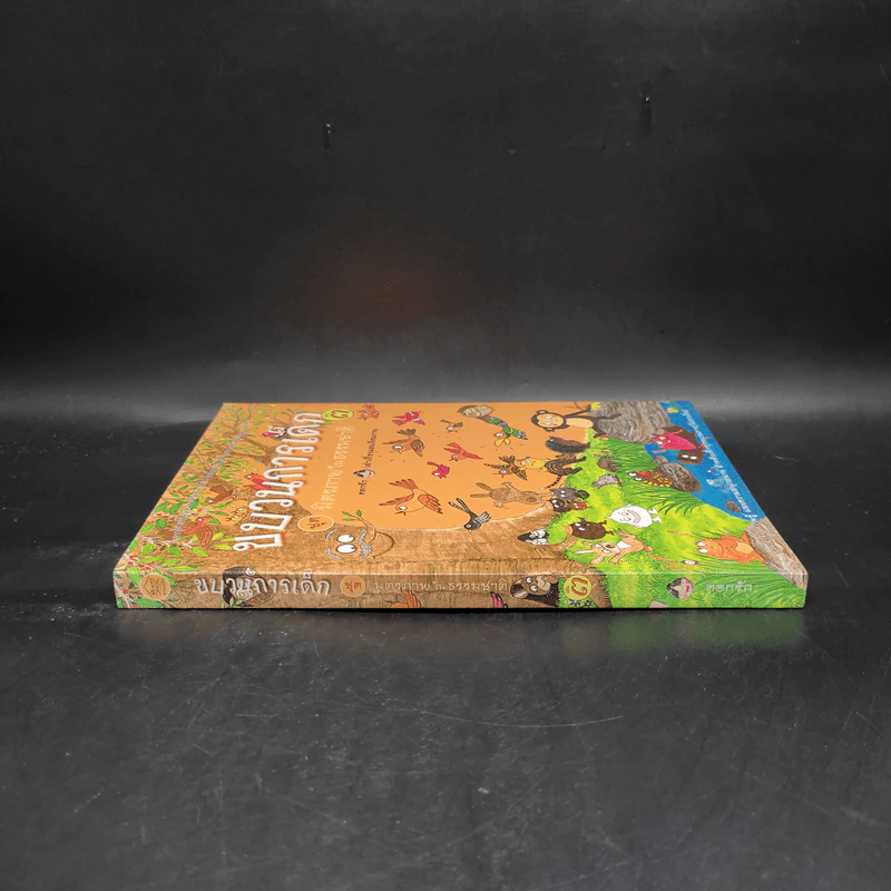 ขบวนการเด็ก ชุด มิตรภาพในธรรมชาติ เล่ม 3 รูปที่ 3