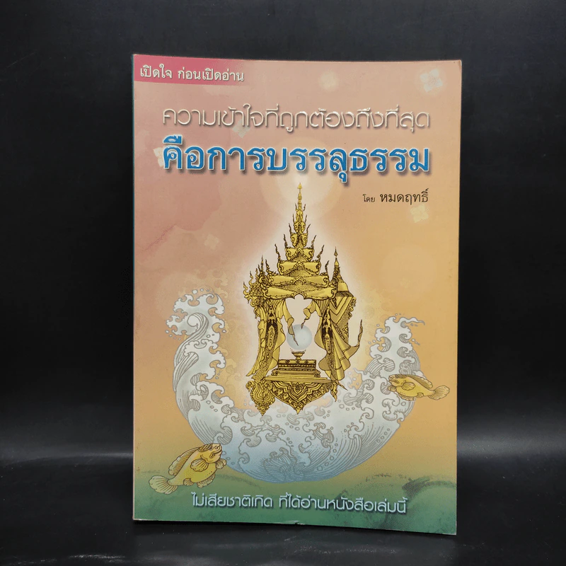 ความเข้าใจที่ถูกต้องถึงที่สุด คือการบรรลุธรรม - หมดฤทธิ์ รูปที่ 1