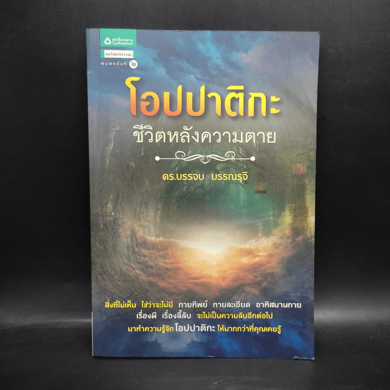 โอปปาติกะ ชีวิตหลังความตาย - ดร.บรรจบ บรรณรุจิ รูปที่ 1