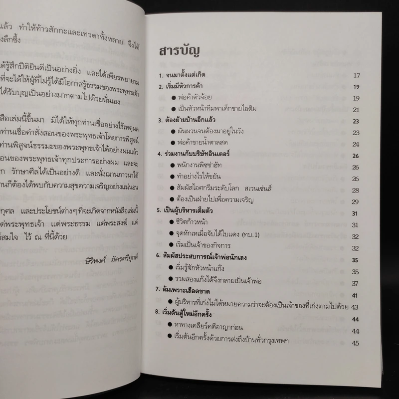 ความสำเร็จที่มาจากพระพุทธเจ้า - ษิริพงศ์ อัครศรียุกต์ รูปที่ 6