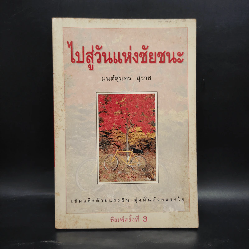 ไปสู่วันแห่งชัยชนะ - มนต์สุนทร สุราช รูปที่ 1
