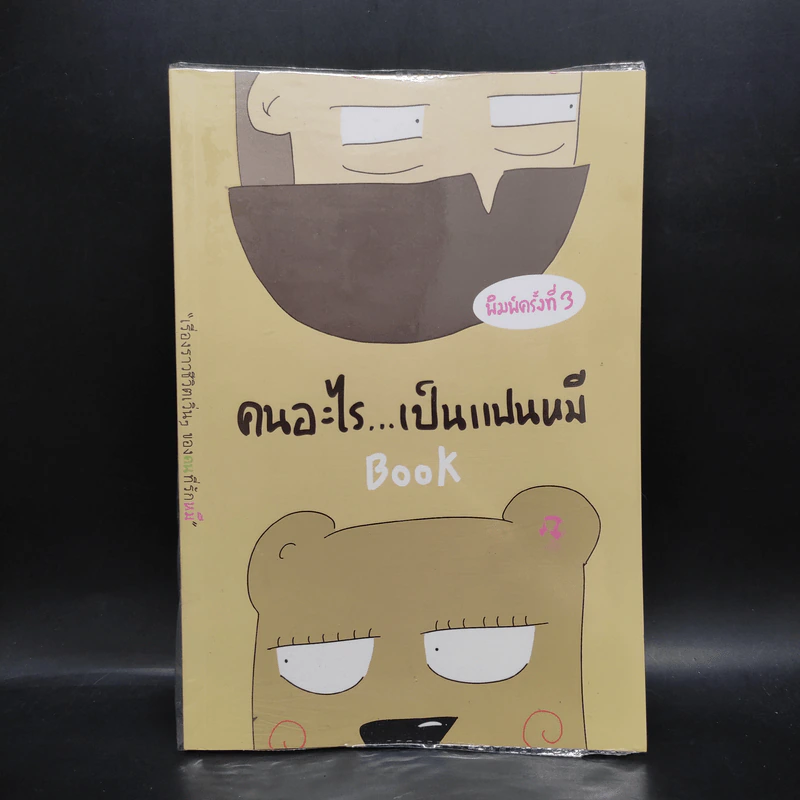 คนอะไรเป็นแฟนหมี - แฟนหมี รูปที่ 1