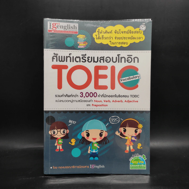 ศัพท์เตรียมสอบโทอิก Toeic Vocabulary รูปที่ 1