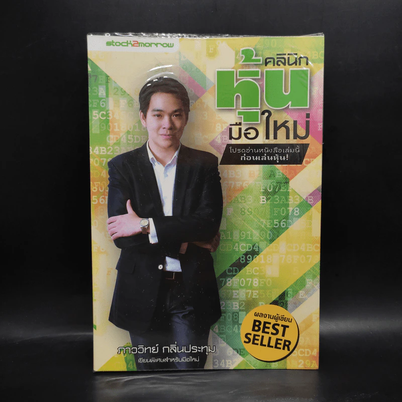 คลินิกหุ้นมือใหม่ - ภาววิทย์ กลิ่นประทุม รูปที่ 1