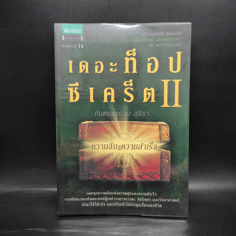 The Top Secret 2 เดอะท็อปซีเคร็ต II - ทันตแพทย์สม สุจีรา รูปที่ 1