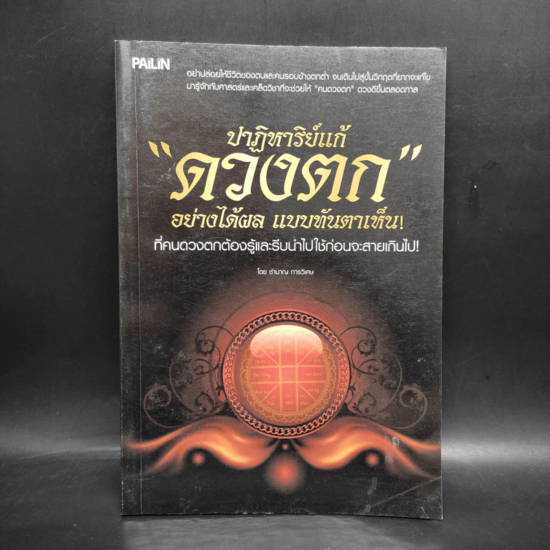 ปาฏิหาริย์แก้ดวงตกอย่างได้ผล แบบทันตาเห็น - ชำนาญ การวิเศษ รูปที่ 1