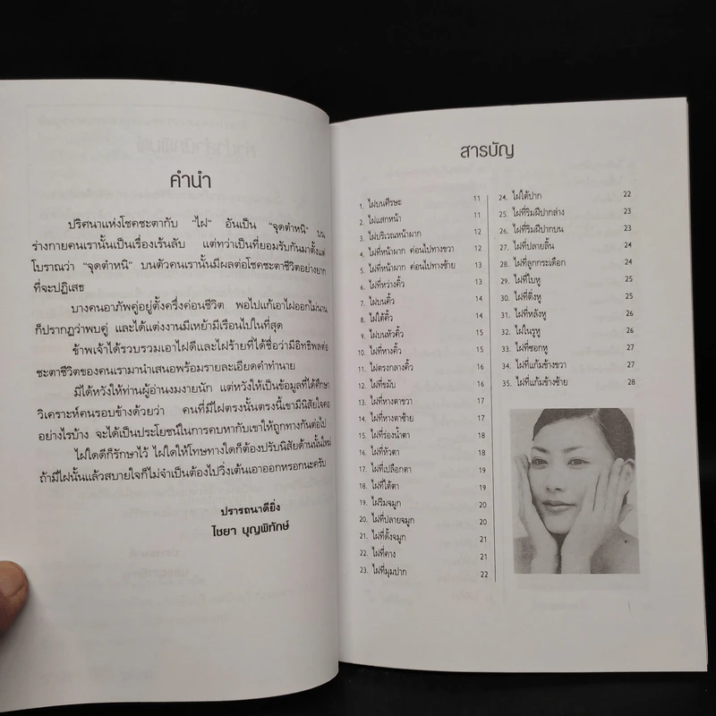 ไฝดี-ร้าย ทำนายชีวิต - ไชยา บุญพิทักษ์ รูปที่ 6