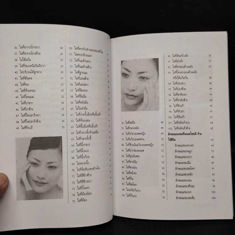 ไฝดี-ร้าย ทำนายชีวิต - ไชยา บุญพิทักษ์ รูปที่ 7