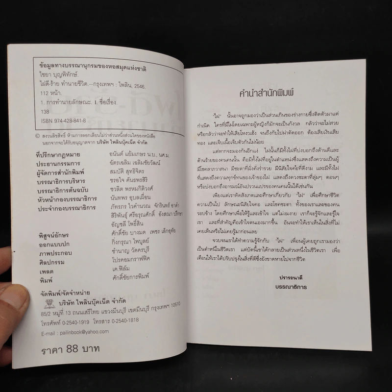 ไฝดี-ร้าย ทำนายชีวิต - ไชยา บุญพิทักษ์ รูปที่ 5