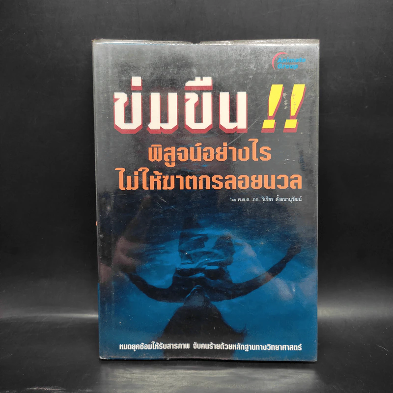 ข่มขืน!! พิสูจน์อย่างไรไม่ให้ฆาตกรลอยนวล - วิเชียร ตั้งธนานุวัตน์ รูปที่ 1