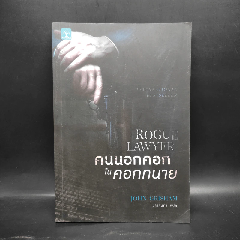 คนนอกคอกในคอกทนาย - John Grisham รูปที่ 1