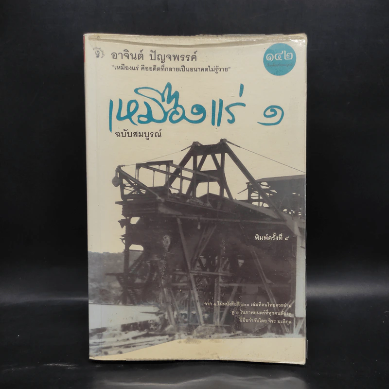 เหมืองแร่ ฉบับสมบูรณ์ เล่ม 1 - อาจินต์ ปัญจพรรค์ รูปที่ 1