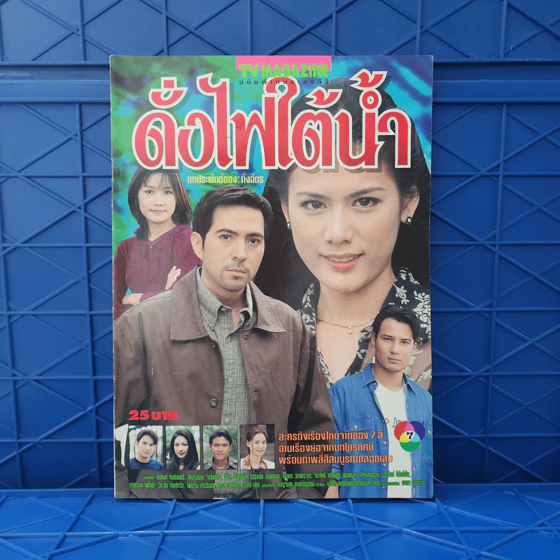 ดั่งไฟใต้น้ำ เรื่องย่อละคร ทีวีแม็กกาซีน รูปที่ 1