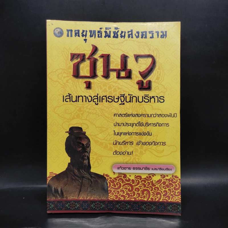 กลยุทธ์พิชัยสงครามซุนวู เส้นทางสู่เศรษฐีนักบริหาร - แก้วชาย ธรรมาชัย รูปที่ 1