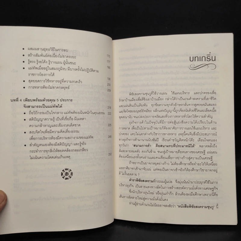 กลยุทธ์พิชัยสงครามซุนวู เส้นทางสู่เศรษฐีนักบริหาร - แก้วชาย ธรรมาชัย รูปที่ 7
