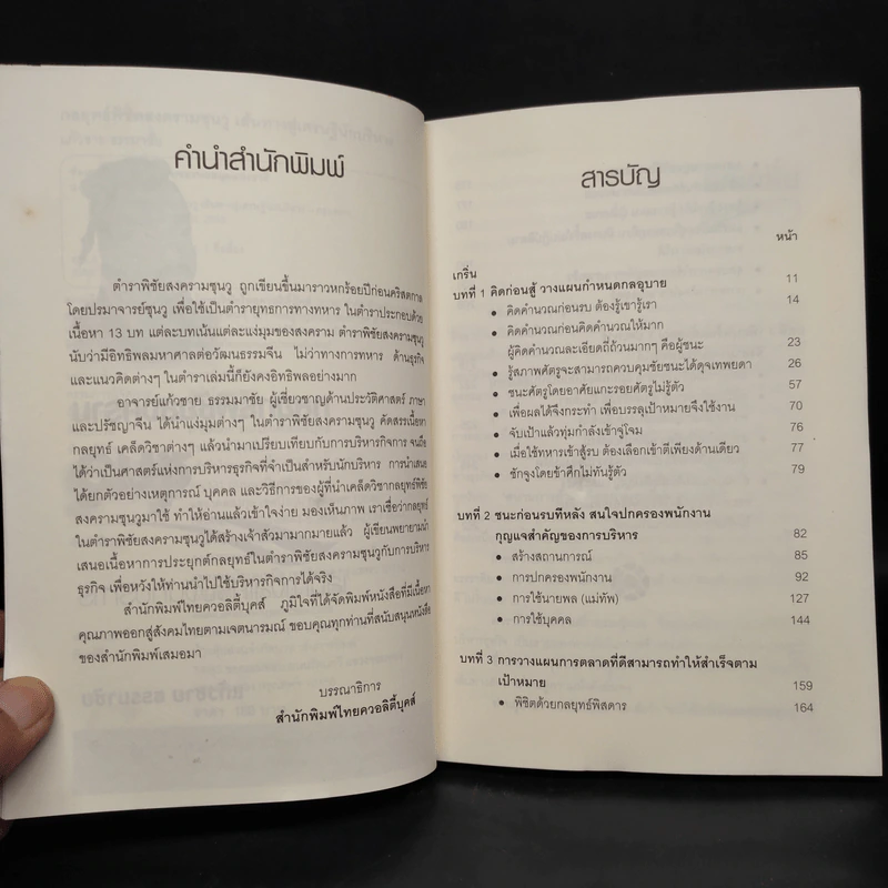 กลยุทธ์พิชัยสงครามซุนวู เส้นทางสู่เศรษฐีนักบริหาร - แก้วชาย ธรรมาชัย รูปที่ 6