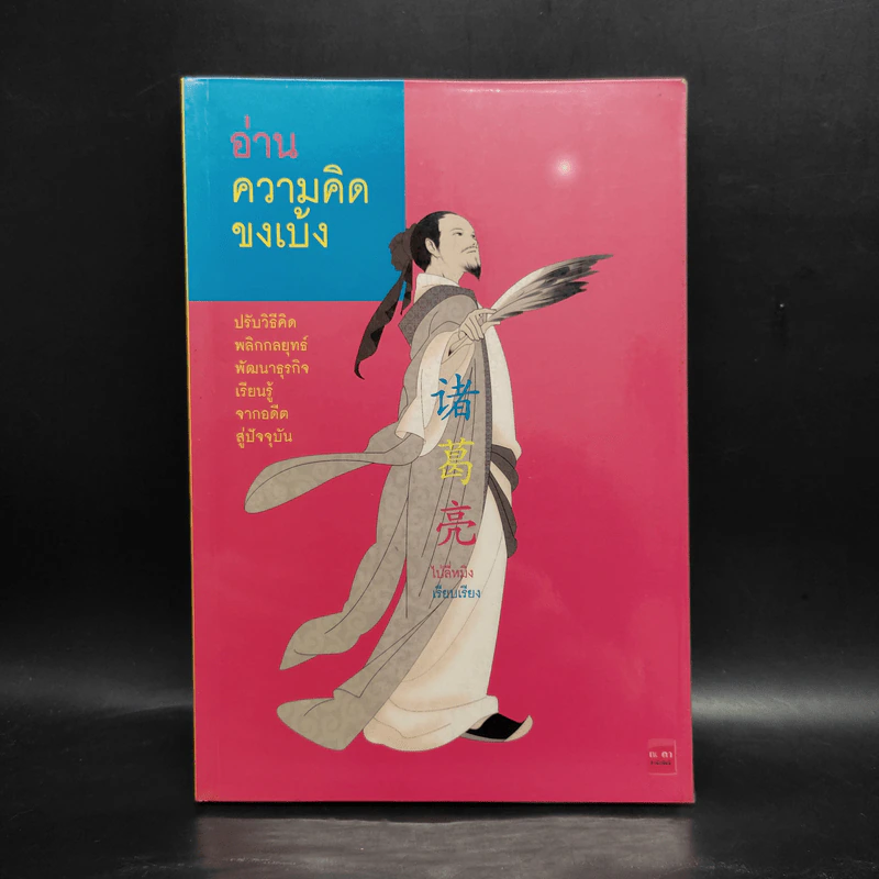อ่านความคิดขงเบ้ง - ไป่ลี่หมิง รูปที่ 1