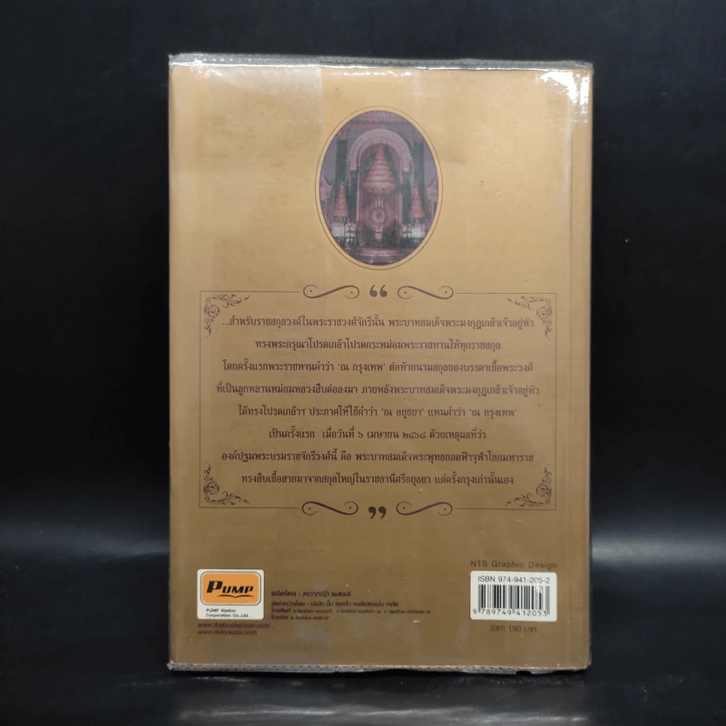 ย้อนรอยราชสกุลวงศ์ วังหลวง - กิตติพงษ์ วิโรจน์ธรรมากูร รูปที่ 2
