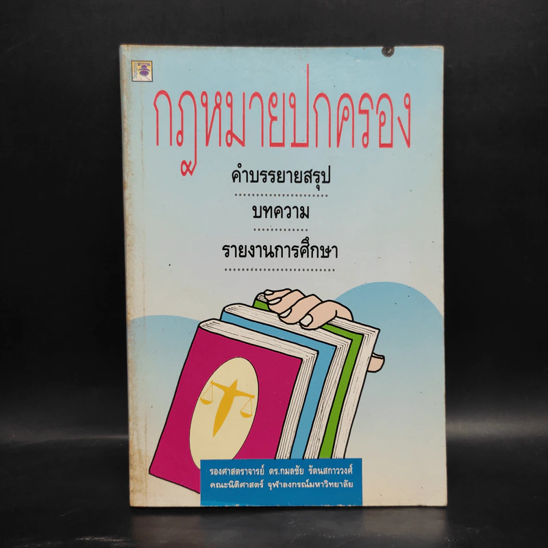 กฎหมายปกครอง - ศาสตราจารย์ ดร.กมลชัย รัตนสกาววงศ์ รูปที่ 1