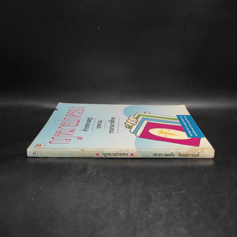 กฎหมายปกครอง - ศาสตราจารย์ ดร.กมลชัย รัตนสกาววงศ์ รูปที่ 3