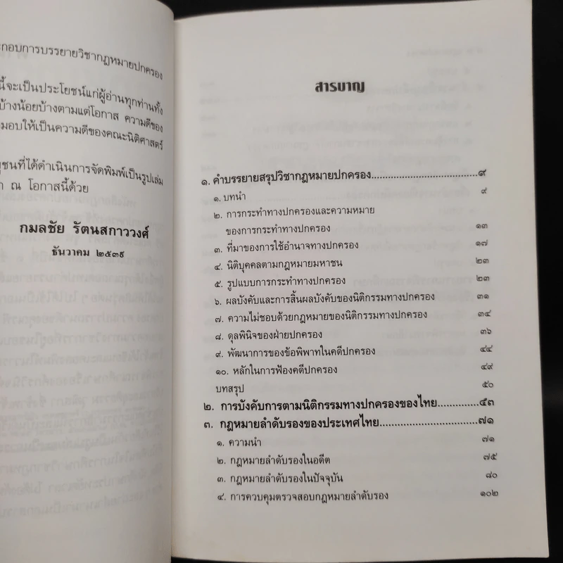 กฎหมายปกครอง - ศาสตราจารย์ ดร.กมลชัย รัตนสกาววงศ์ รูปที่ 6