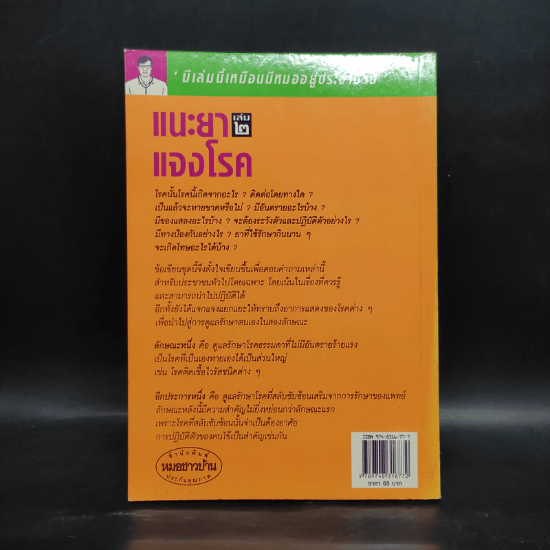 แนะยา-แจงโรค เล่ม 2 - น.พ.สุรเกียรติ อาชานานุภาพ รูปที่ 2