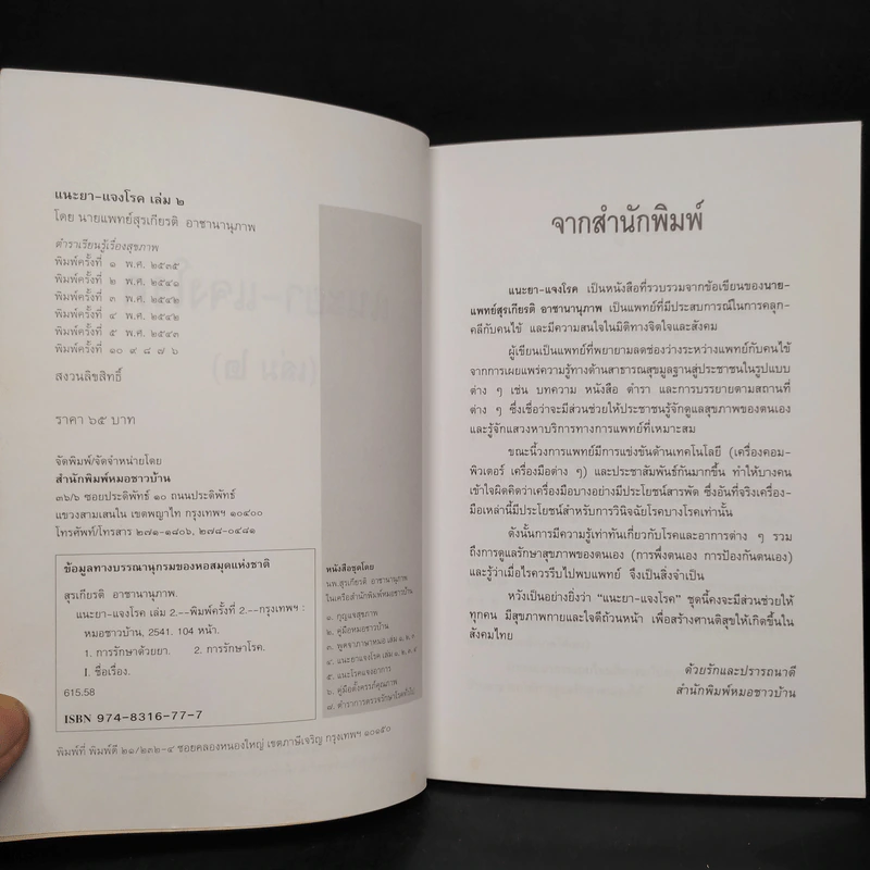 แนะยา-แจงโรค เล่ม 2 - น.พ.สุรเกียรติ อาชานานุภาพ รูปที่ 5