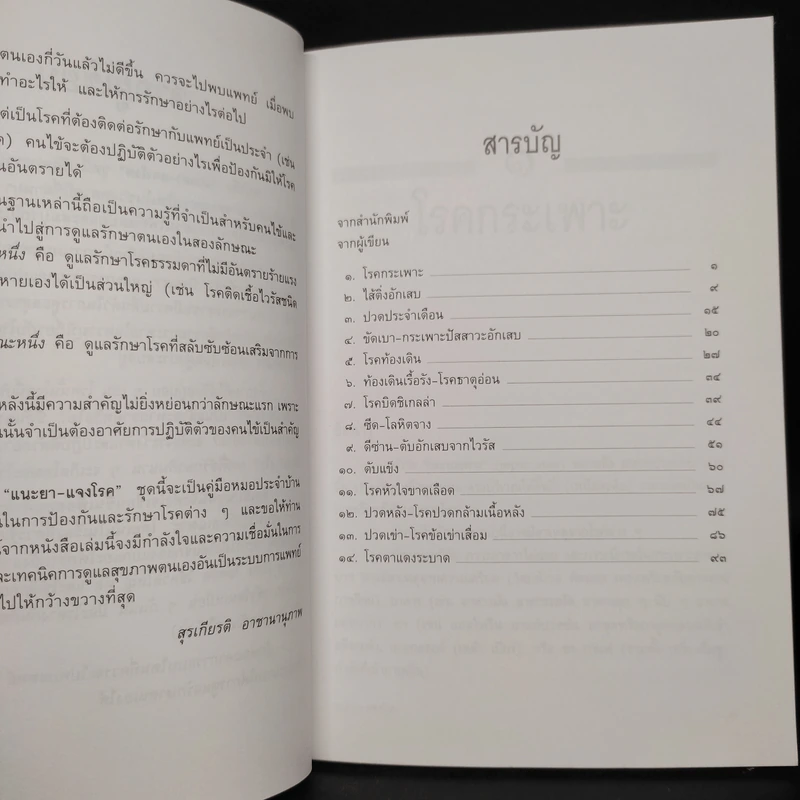 แนะยา-แจงโรค เล่ม 2 - น.พ.สุรเกียรติ อาชานานุภาพ รูปที่ 6
