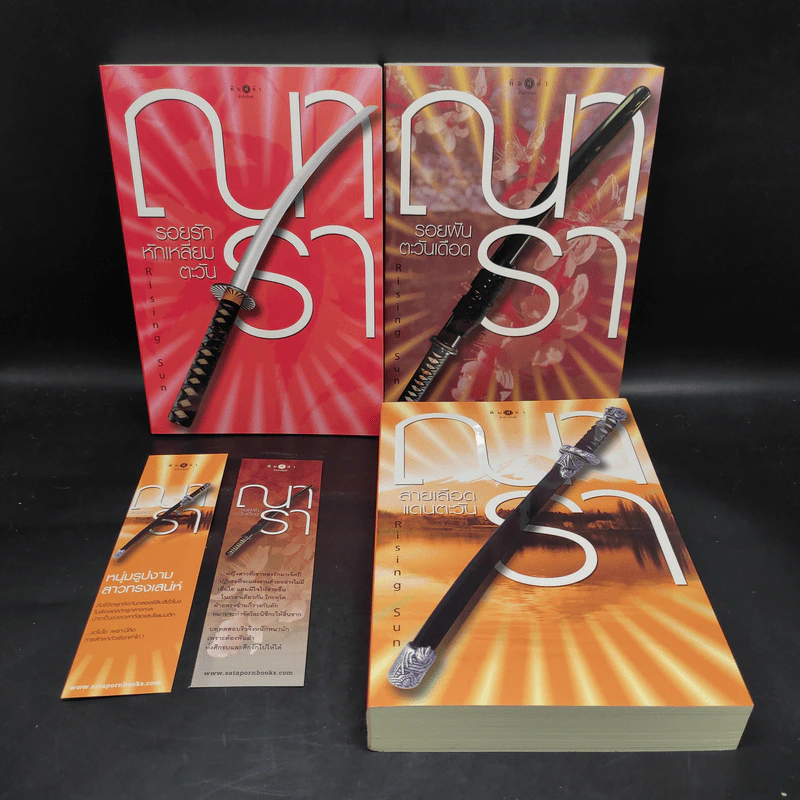 Boxset นวนิยายชุด Rising Sun 3 เล่ม สายเลือดแดนตะวัน, รอยฝันตะวันเดือด, รอยรักหักเหลี่ยมตะวัน - ณารา รูปที่ 8