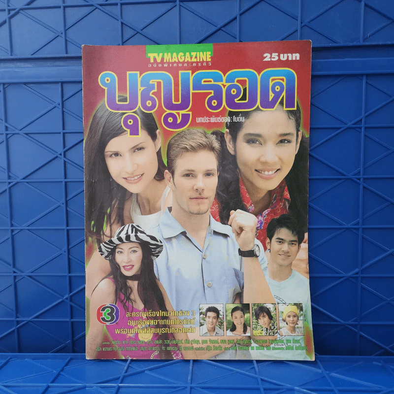บุญรอด เรื่องย่อละคร ทีวีแม็กกาซีน รูปที่ 1