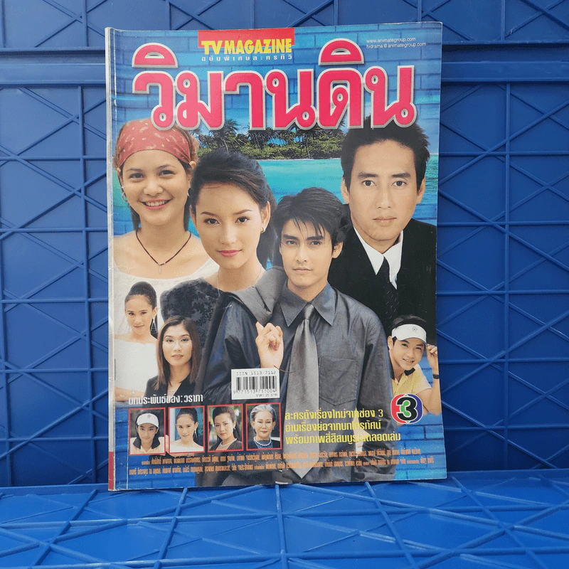 วิมานดิน เรื่องย่อละคร ทีวีแม็กกาซีน รูปที่ 1