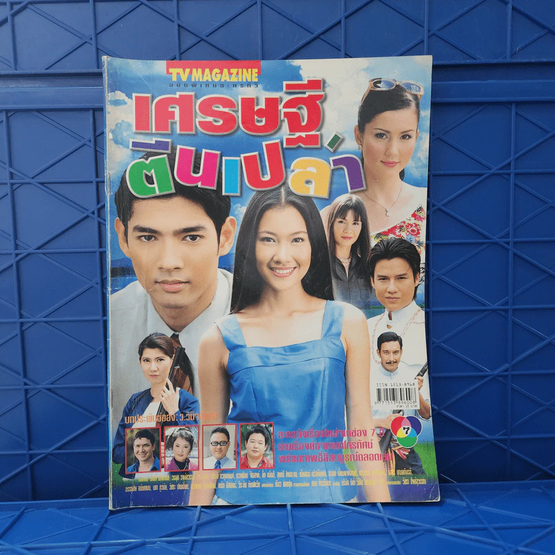 เศรษฐีตีนเปล่า เรื่องย่อละคร ทีวีแม็กกาซีน รูปที่ 1