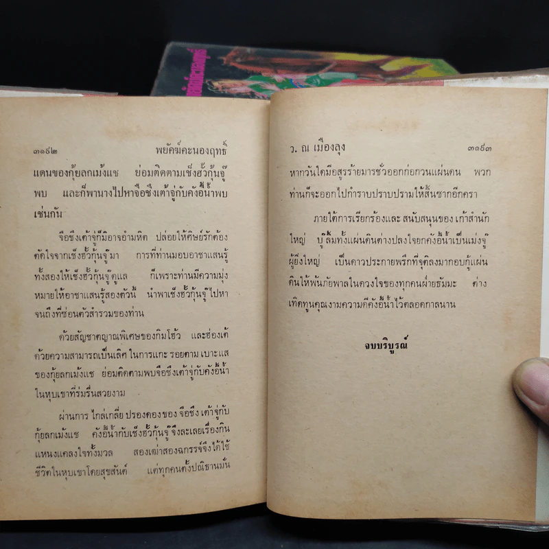 พยัคฆ์คะนองฤทธิ์ 8 เล่มจบ - ว.ณ เมืองลุง รูปที่ 7