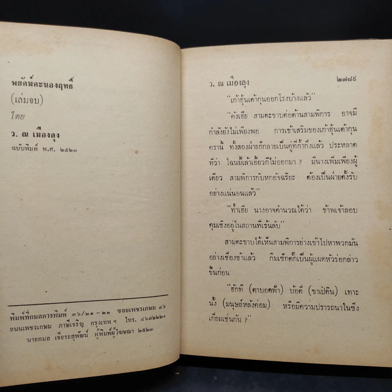 พยัคฆ์คะนองฤทธิ์ 8 เล่มจบ - ว.ณ เมืองลุง รูปที่ 6