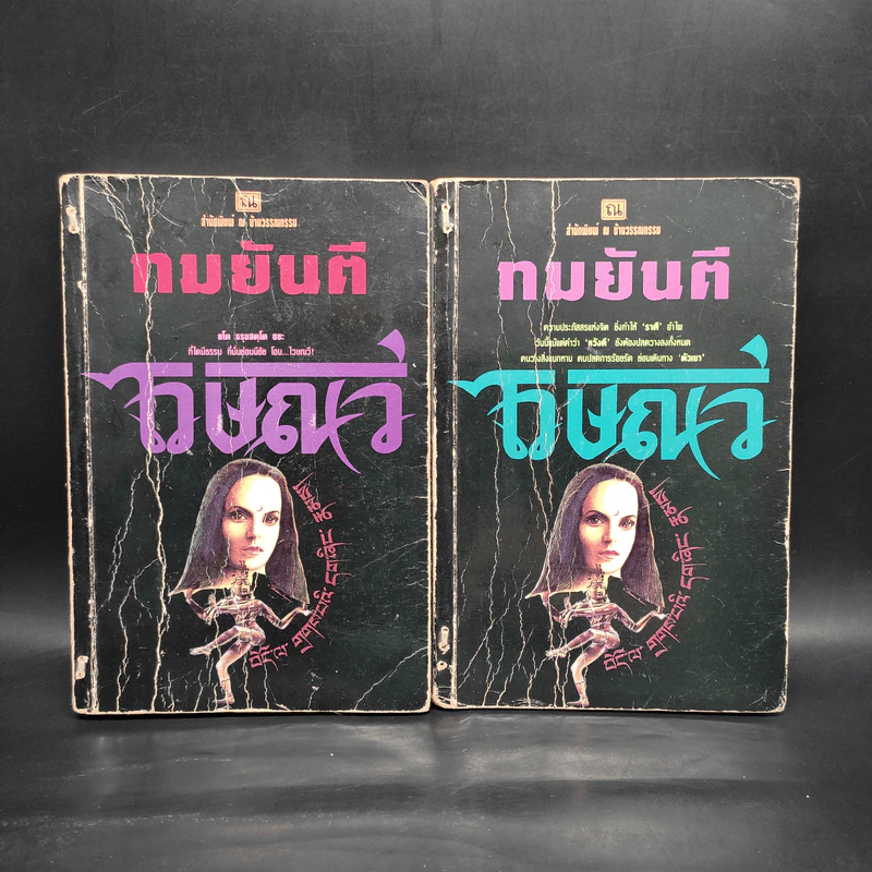 ไวษณวี 2 เล่มจบ - ทมยันตี รูปที่ 1