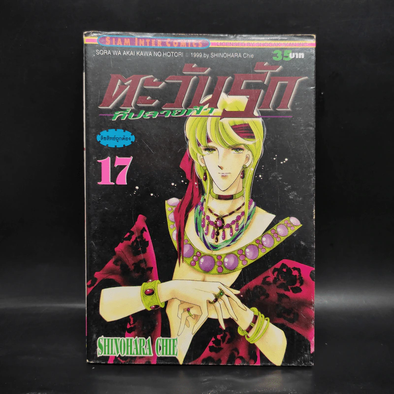 ตะวันรักที่ปลายฟ้า เล่ม 17 รูปที่ 1