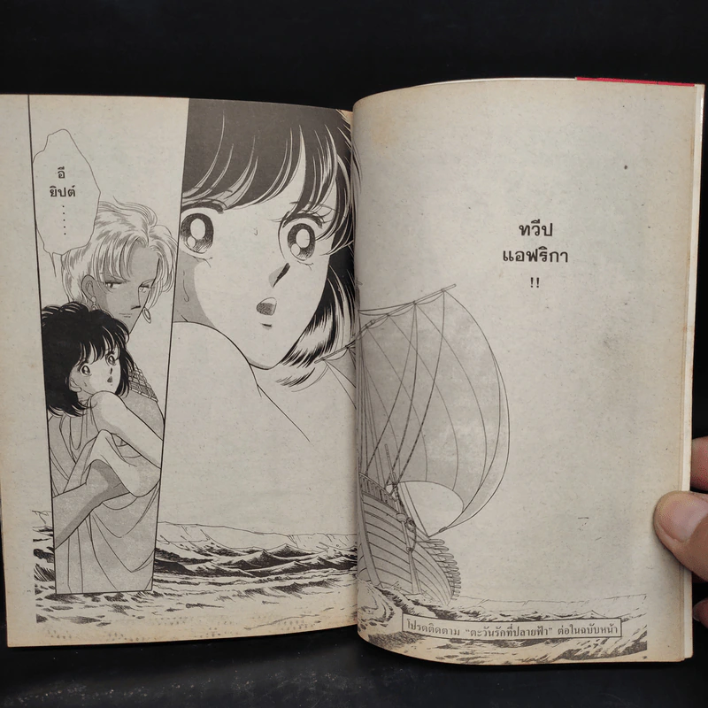 ตะวันรักที่ปลายฟ้า เล่ม 19 รูปที่ 7