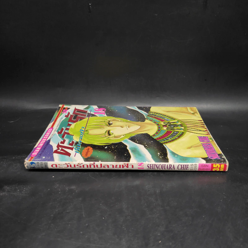ตะวันรักที่ปลายฟ้า เล่ม 18 รูปที่ 3